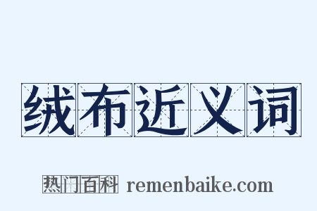 绒布近义词是什么意思的图片